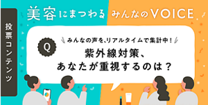 美容にまつわるみんなのVOICE　みんなの声を、リアルタイムで集計中！　紫外線対策、あなたが重視するのは？