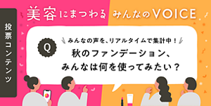 美容にまつわるみんなのVOICE　みんなの声を、リアルタイムで集計中！　毛穴ケア、あなたが特に対策したいのは？