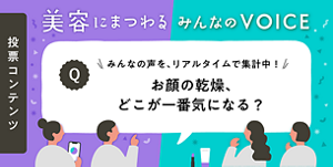 美容にまつわるみんなのVOICE　みんなの声を、リアルタイムで集計中！　お顔の乾燥、どこが一番気になる？