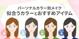 パーソナルカラー別メイク 似合うカラーとおすすめアイテム