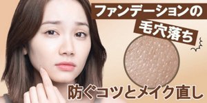ファンデーションの毛穴落ち防ぐコツとメイク直し