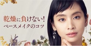 乾燥に負けない！ベースメイクのコツ