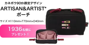カネボウ90th限定デザインARTISAN&ARTIST*ポーチ​（サイズ H110mm×T70mm×D40mm）1936名様にプレゼント！