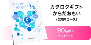 カタログギフトからだおもい（2万円コース）90名様にプレゼント！