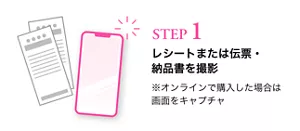 STEP1 レシートまたは伝票・納品書を撮影※オンラインで購入した場合は画面をキャプチャ