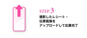 STEP3 撮影したレシート・伝票画像をアップロードして応募完了