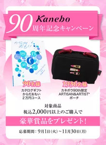 Kanebo90周年記念キャンペーン 対象商品2,000円以上のご購入で豪華賞品をプレゼント