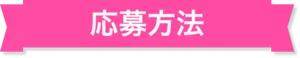 応募方法