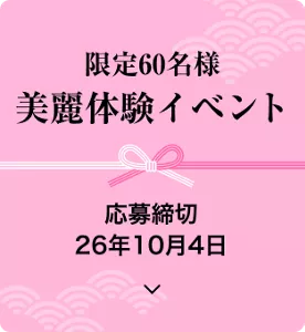 限定60名様 美麗体験イベント 応募締切 26年10月4日