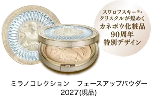 ミラノコレクションフェースアップパウダー2027(現品)