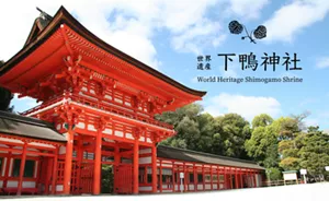 世界遺産下鴨神社