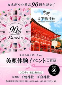 カネボウ化粧品90周年！未来の自分にときめく美麗体験イベントご招待。限定で60名様。2026年11月28日(土)、京都府下鴨神社・河合神社にて開催。応募期間は2026年9月16(水)10:00~10月4日(日)23:59
