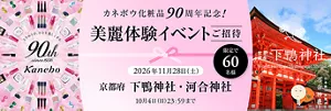 美麗体験イベント