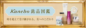 Kanebo 銘品図鑑