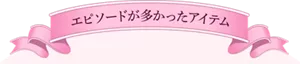 エピソードが多かったアイテム