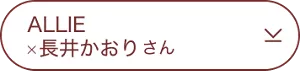 ALLIE×長井かおりさん