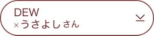 DEW×うさよしさん
