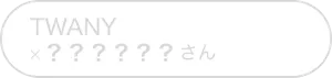 TWANY×？？？？さん