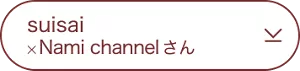 suisai×Nami channelさん