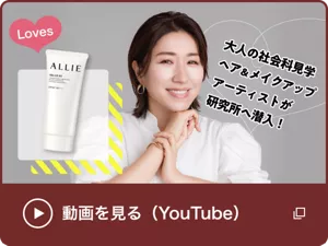 「大人の社会科見学 プロのヘア＆メイクアップアーティストが研究所へ潜入！」長井かおりさんのYoutube動画を見る