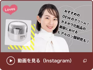 「おすすめのDEWクリーム！カネボウ化粧品の美容におけるヒアルロン酸研究も！」うさよしさんのInstagram動画を見る