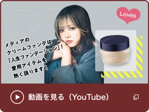 「メディアのクリームファンデは「人生ファンデーション」！愛用アイテムを熱く語ります！」shioneさんのYoutube動画を見る