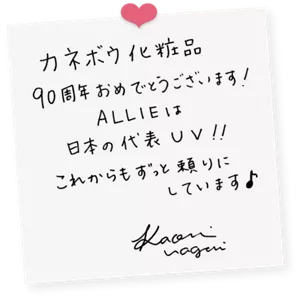 長井かおりさんによる直筆色紙の画像。次の内容が直筆で書かれている。「カネボウ化粧品90周年おめでとうございます！ ALLIEは日本の代表UV！！ これからもずっと頼りにしています♪ Kaori Nagai」