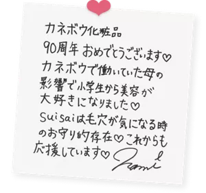 Nami channelさんによる直筆色紙の画像。次の内容が直筆で書かれている。「カネボウ化粧品90周年おめでとうございます♥カネボウで働いていた母の影響で小学生から美容が大好きになりました♥Suisaiは毛穴が気になる時のお守り的存在♥これからも応援しています♥ Nami」