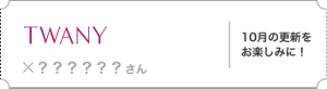 トワニー×？？？さん。10月の更新をお楽しみに！