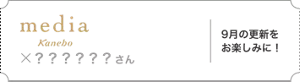 メディア×？？？さん。9月の更新をお楽しみに！