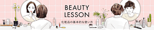 BEAUTY LESSON　化粧品の基本的な使い方