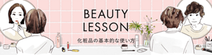 BEAUTY LESSON　化粧品の基本的な使い方