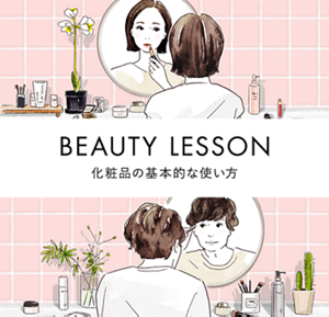 BEAUTY LESSON　化粧品の基本的な使い方
