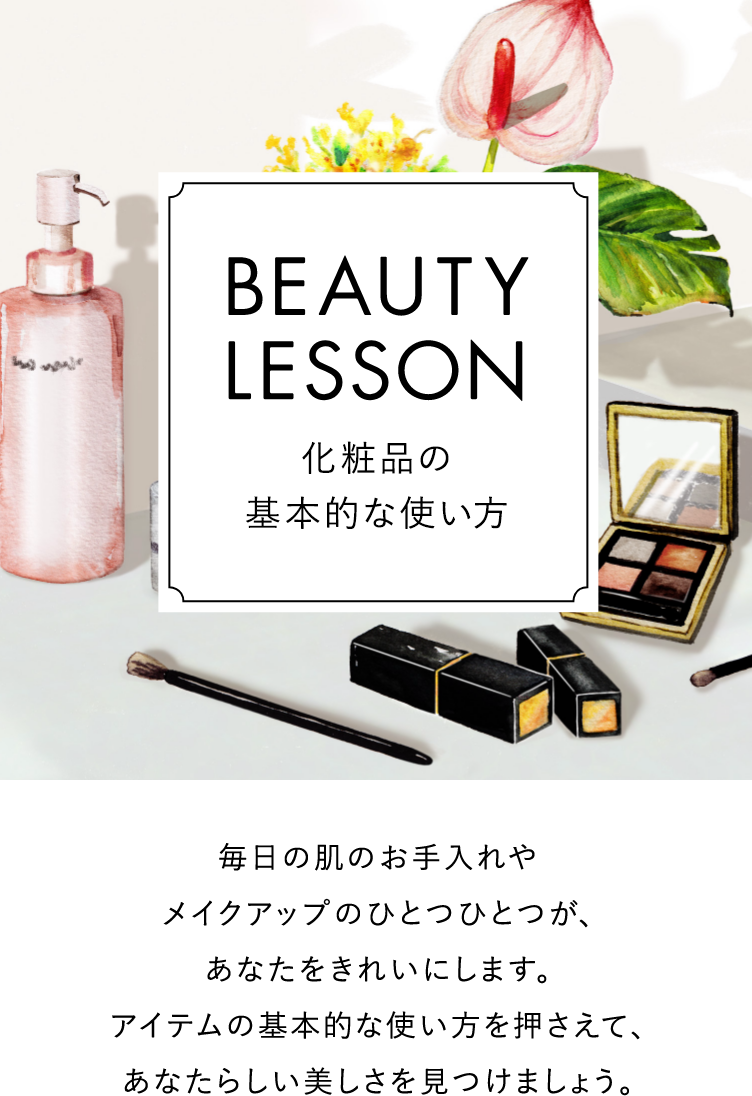 beauty 化粧品の基本的な使い方 | Kao Beauty Brands プレイパーク