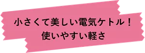 小さくて美しい電気ケトル！使いやすい軽さ