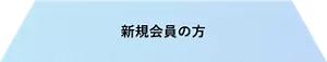新規会員の方