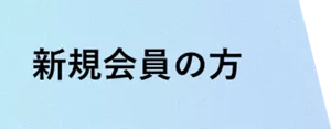 新規会員の方