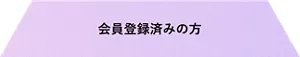 会員登録済みの方