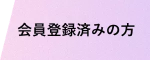 会員登録済みの方