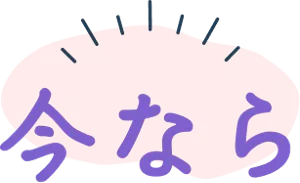 今なら