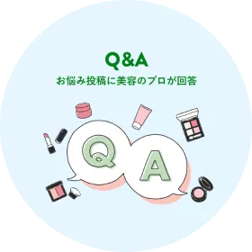 Q&A お悩み投稿に美容のプロが回答