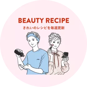 BEAUTY RECIPE きれいのレシピを毎週更新