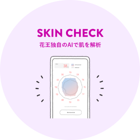 SKIN CHECK 花王独自のAIで肌を解析