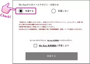 My Kao 会員登録の設定画面。「My Kaoからのメールマガジン・お知らせ」の項目で、「希望する」にチェックを入れて登録をしてください。