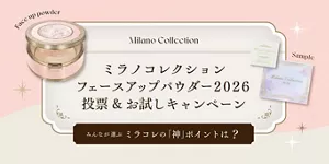 ミラノコレクション フェースアップパウダー2026 投票＆お試しキャンペーン みんなが選ぶミラコレの「神」ポイントは？