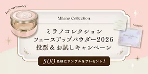 ミラノコレクション フェースアップパウダー2026 投票＆お試しキャンペーン 500名様にサンプルをプレゼント！
