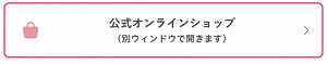 公式オンラインショップ​（別ウィンドウで​開きます）