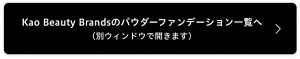 Kao Beauty Brandsのパウダーファンデーション一覧へ（別ウィンドウで開きます）