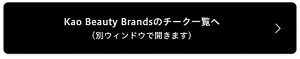 Kao Beauty Brandsのチーク一覧へ（別ウィンドウで開きます）