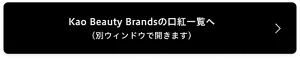 Kao Beauty Brandsの口紅一覧へ（別ウィンドウで開きます）